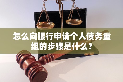 怀安怎么向银行申请个人债务重组的步骤是什么？